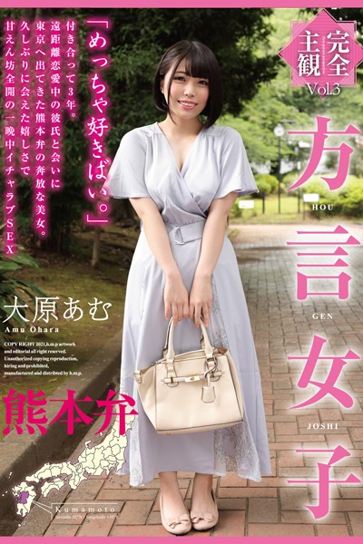 写真集|方言女子 熊本弁 Vol.3 / 大原あむ❤【h.m.p】