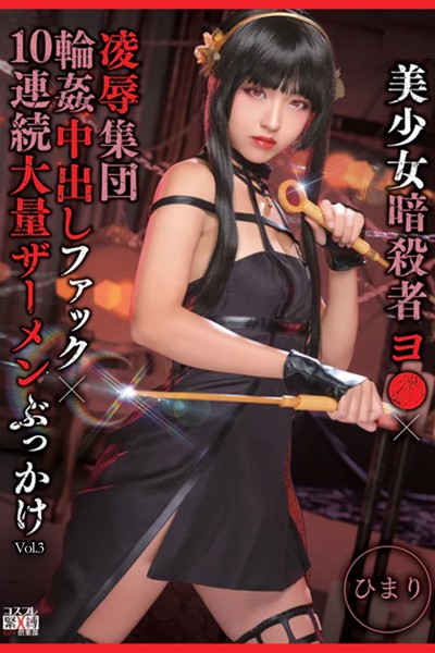 写真集|凌●集団輪●中出しファック10連続大量ザーメンぶっかけ Vol.3 / ひまり❤【TMA】