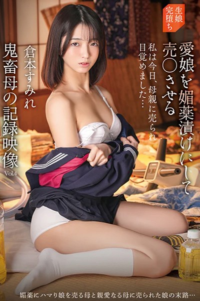 写真集|鬼畜母の記録映像 Vol.4 / 倉本すみれ❤【TMA】