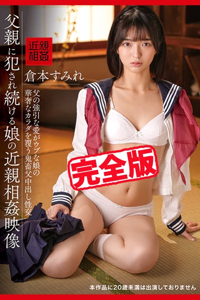 写真集|【完全版】父親に犯●れ続ける娘の近親相姦映像 / 倉本すみれ❤【TMA】