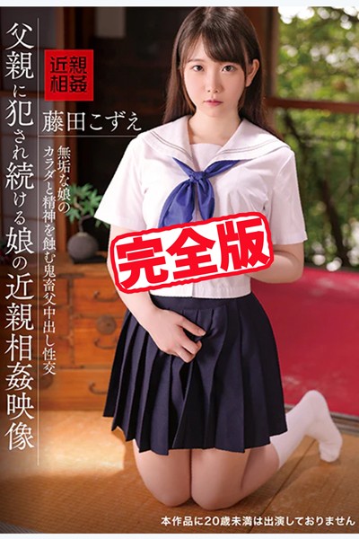 写真集|【完全版】父親に犯●れ続ける娘の近親相姦映像 / 藤田こずえ❤【TMA】