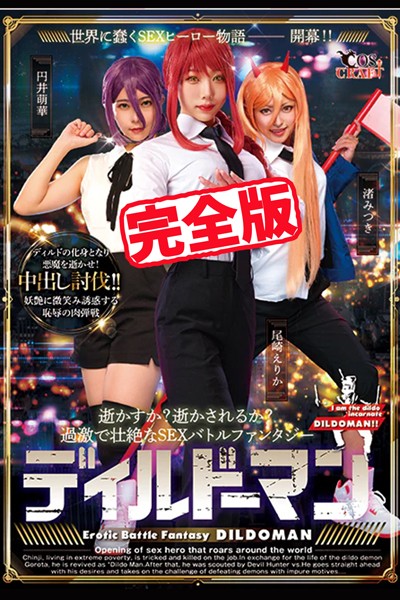 写真集|【完全版】ディルドーマン / 円井萌華 尾崎えりか 渚みつき❤【TMA】