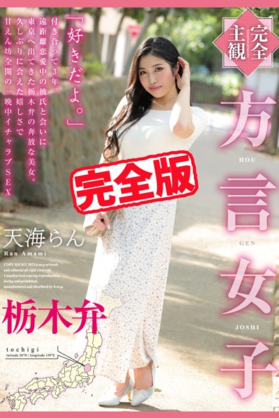 写真集|【完全版】方言女子 栃木弁 / 天海らん❤【h.m.p】