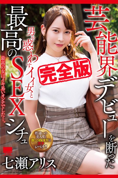 写真集|【完全版】男を惑わすイイ女と最高のSEXシチュ / 七瀬アリス❤【h.m.p】