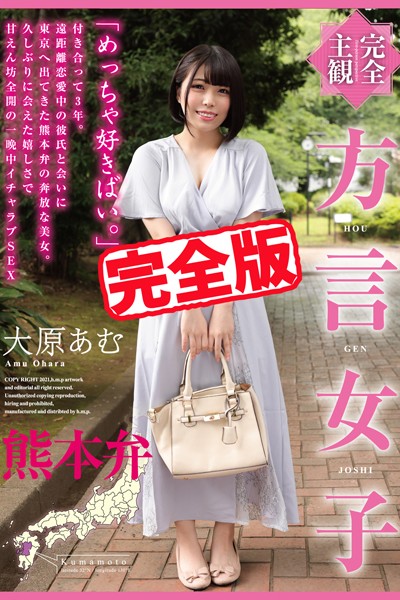 写真集|【完全版】方言女子 熊本弁 / 大原あむ❤【h.m.p】