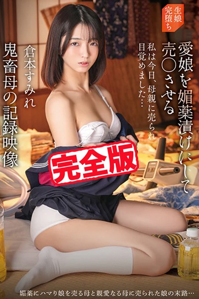 写真集|【完全版】鬼畜母の記録映像 / 倉本すみれ❤【TMA】