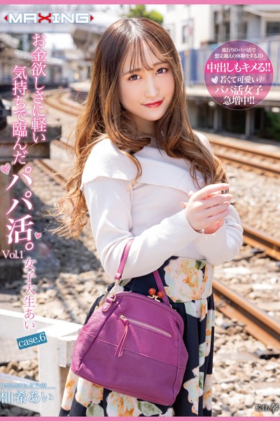 写真集|お金欲しさに軽い気持ちで臨んだパパ活。 Vol.1 / 柚希あい❤【MAXING】