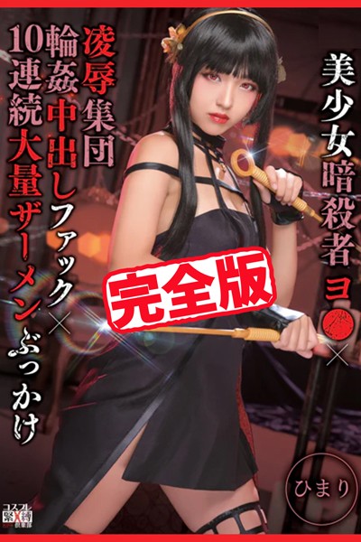 写真集|【完全版】凌●集団輪●中出しファック10連続大量ザーメンぶっかけ / ひまり❤【TMA】