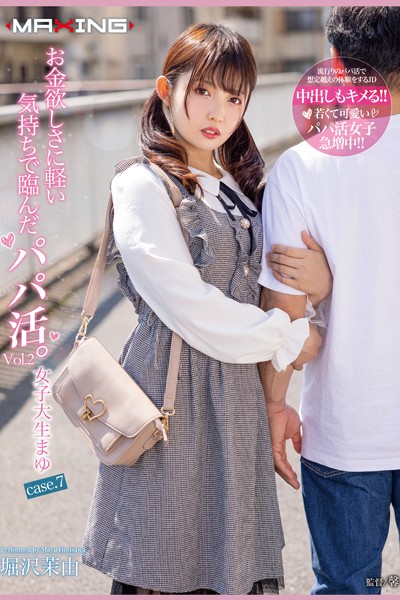 写真集|お金欲しさに軽い気持ちで臨んだパパ活。 Vol.2 / 堀沢茉由❤【MAXING】