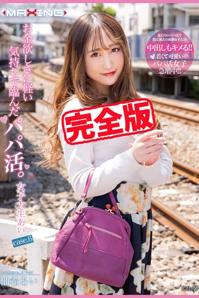 写真集|【完全版】お金欲しさに軽い気持ちで臨んだパパ活。 / 柚希あい❤【MAXING】