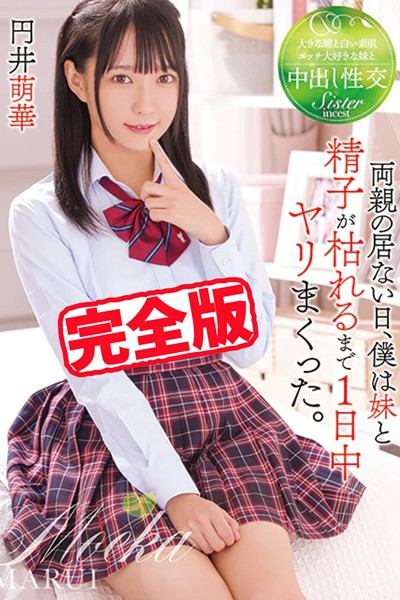 写真集|【完全版】両親の居ない日、僕は妹と精子が枯れるまで1日中ヤリまくった。 / 円井萌華❤【TMA】