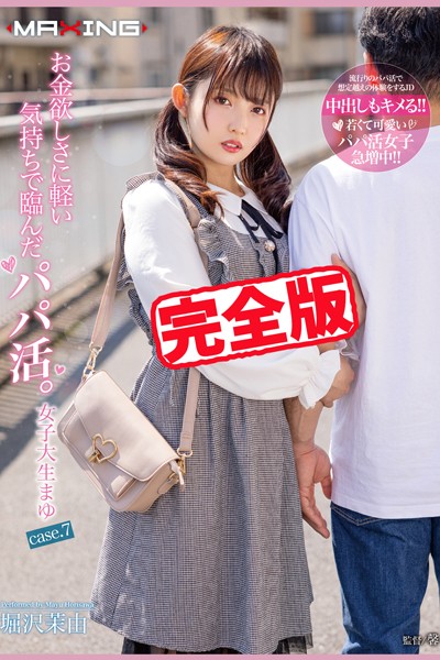 写真集|【完全版】お金欲しさに軽い気持ちで臨んだパパ活。 / 堀沢茉由❤【MAXING】