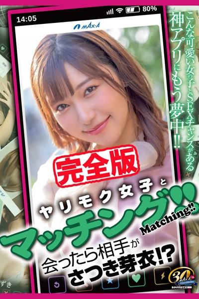 写真集|【完全版】ヤリモク女子とマッチング！！ / さつき芽衣❤【MAX-A】