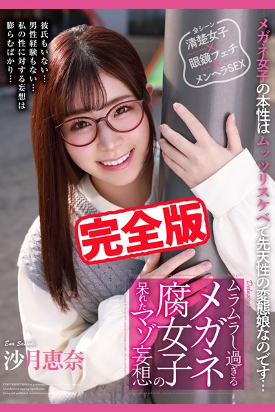 写真集|【完全版】メガネ腐女子の呆れたマゾ妄想 / 沙月恵奈❤【h.m.p】