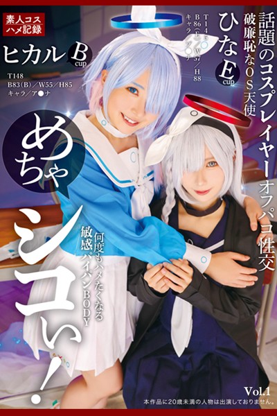 写真集|めちゃシコぃ！話題のコスプレイヤーオフパコ性交 Vol.1 / 松井日奈子 皆月ひかる❤【TMA】