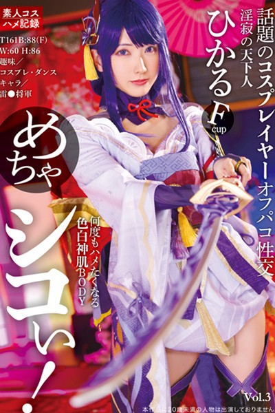 写真集|めちゃシコぃ！話題のコスプレイヤーオフパコ性交 Vol.3 / 宮西ひかる❤【TMA】