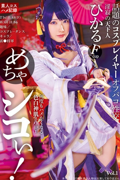 写真集|めちゃシコぃ！話題のコスプレイヤーオフパコ性交 Vol.1 / 宮西ひかる❤【TMA】