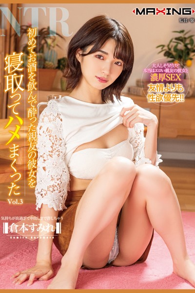 写真集|初めてお酒を飲んで酔った親友の彼女を寝取ってハメまくった Vol.3 / 倉本すみれ❤【MAXING】