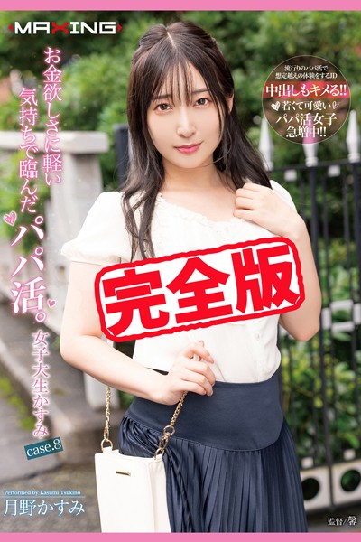 写真集|【完全版】お金欲しさに軽い気持ちで臨んだパパ活。/ 月野かすみ❤【MAXING】