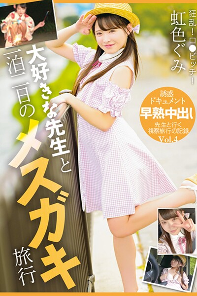 写真集|大好きな先生と一泊二日のメスガキ旅行 Vol.4 / 虹色ぐみ❤【TMA】
