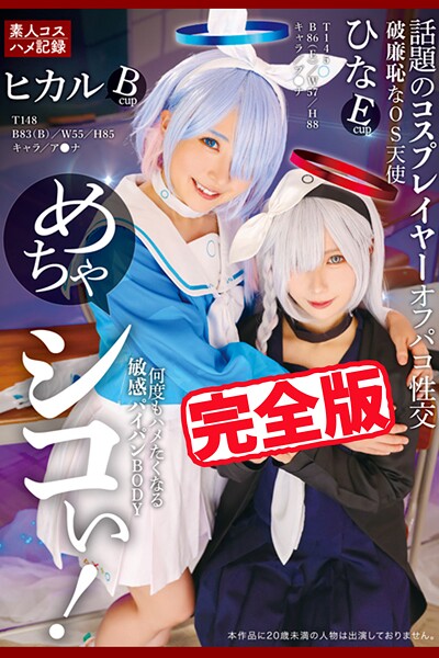 写真集|【完全版】めちゃシコぃ！話題のコスプレイヤーオフパコ性交 / 松井日奈子 皆月ひかる❤【TMA】