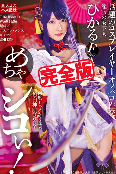 写真集|【完全版】めちゃシコぃ！話題のコスプレイヤーオフパコ性交 / 宮西ひかる❤【TMA】