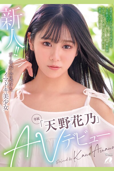 写真集|新人！！AVデビュー Vol.1 / 天野花乃❤【MAX-A】