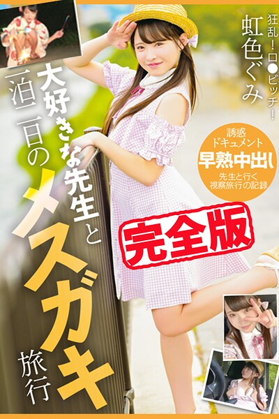 写真集|【完全版】大好きな先生と一泊二日のメスガキ旅行 / 虹色ぐみ❤【TMA】