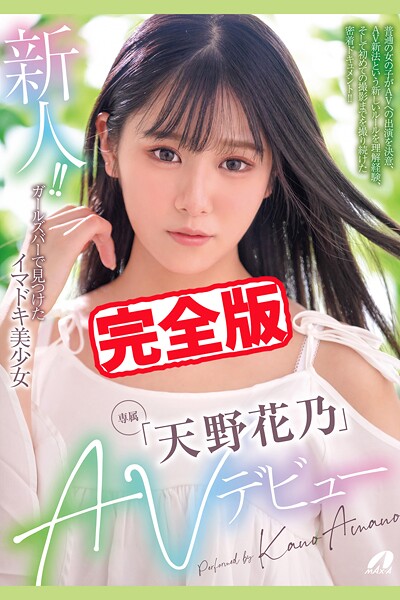 写真集|【完全版】新人！！AVデビュー / 天野花乃❤【MAX-A】