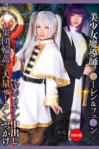 写真集|Wギロチン中出し集団輪●×大量ザーメンぶっかけ Vol.2 / 柏木こなつ 由良かな❤【TMA】