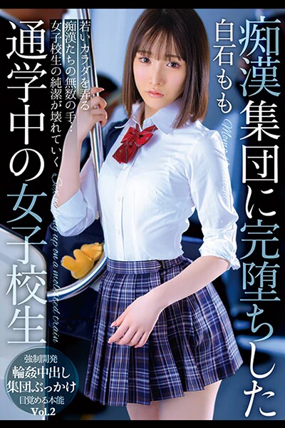 写真集|痴●集団に完堕ちした通学中の女子校生 Vol.2 / 白石もも❤【TMA】