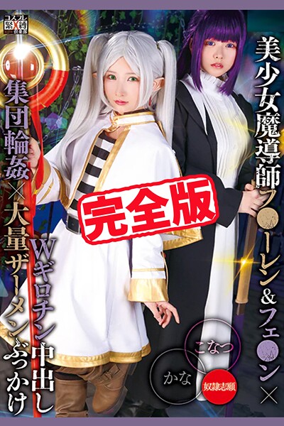 写真集|【完全版】Wギロチン中出し集団輪●×大量ザーメンぶっかけ / 柏木こなつ 由良かな❤【TMA】