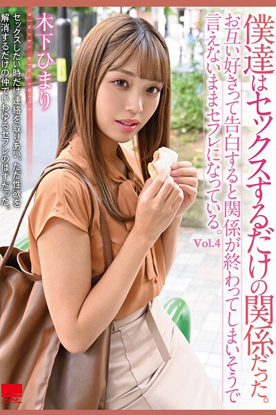 写真集|僕達はセックスするだけの関係だった。 Vol.4 / 木下ひまり❤【h.m.p】