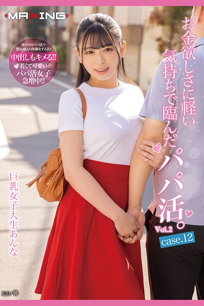 写真集|お金欲しさに軽い気持ちで臨んだパパ活。 Vol.2 / 花柳杏奈❤【MAXING】