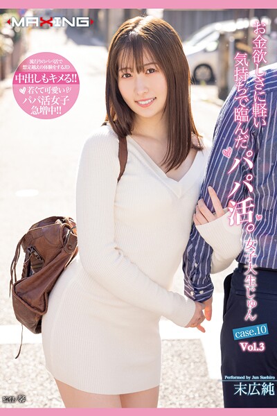 写真集|お金欲しさに軽い気持ちで臨んだパパ活。 Vol.3 / 末広純❤【MAXING】