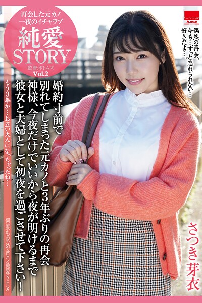 写真集|再会した元カノ 一夜のイチャラブ 純愛STORY Vol.2 / さつき芽衣❤【h.m.p】