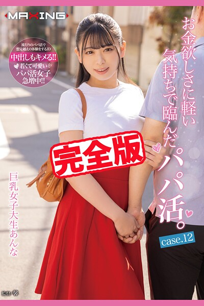 写真集|【完全版】お金欲しさに軽い気持ちで臨んだパパ活。 / 花柳杏奈❤【MAXING】
