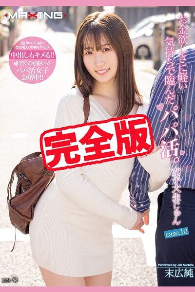 写真集|【完全版】お金欲しさに軽い気持ちで臨んだパパ活。 / 末広純❤【MAXING】