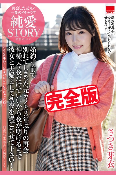 写真集|【完全版】再会した元カノ 一夜のイチャラブ 純愛STORY / さつき芽衣❤【h.m.p】