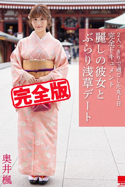 写真集|【完全版】麗しの彼女とぶらり浅草デート / 奥井楓❤【h.m.p】