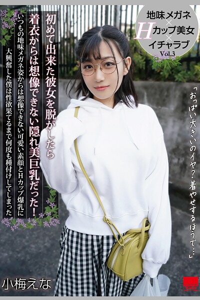 写真集|初めて出来た彼女を脱がしたら着衣からは想像できない隠れ美巨乳だった！ Vol.3 / 小梅えな❤【h.m.p】