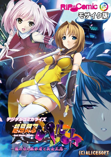 単行本|超昂閃忍ハルカ デジタルコミカライズ 〜龍の力の継承者と美女三忍〜 モザイク版❤【BENETTY】