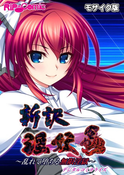 単行本|新訳 淫妖蟲 デジタルコミカライズ 〜乱れて堕ちる無限淫獄〜モザイク版❤【BENETTY】