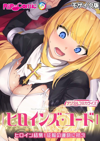 単行本|ヒロインズ・コード デジタルコミカライズ 〜ヒロイン結集！征服の運命に抗え〜 モザイク版❤【BENETTY】