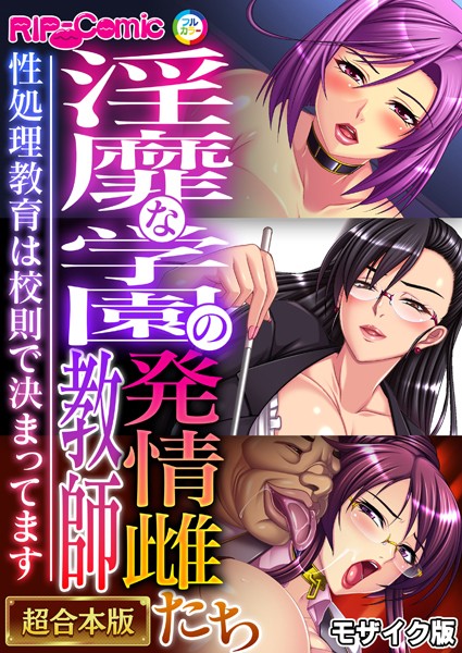 単行本|淫靡な学園の発情雌教師たち 〜性処理教育は●則で決まってます〜【超合本シリーズ】 モザイク版❤【BENETTY】