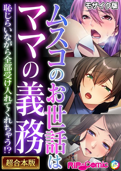 単行本|ムスコのお世話はママの義務 〜恥じらいながら全部受け入れてくれちゃう！？〜【超合本シリーズ】 モザイク版❤【BENETTY】