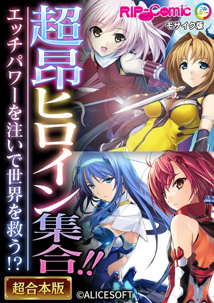 単行本|超昂ヒロイン集合！！ 〜エッチパワーを注いで世界を救う！？〜【超合本シリーズ】 モザイク版❤【BENETTY】