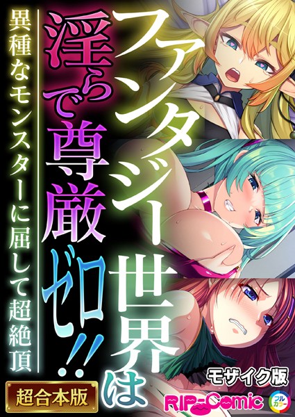 単行本|ファンタジー世界は淫らで尊厳ゼロ！！ 〜異種なモンスターに屈して超絶頂〜【超合本シリーズ】 モザイク版❤【BENETTY】