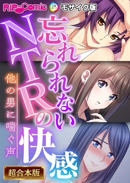 単行本|忘れられないNTRの快感 〜他の男に喘ぐ声〜【超合本シリーズ】 モザイク版❤【BENETTY】
