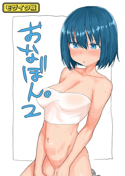 単話|おなぼん。2【フルカラー版】 モザイク版❤【とまほーく】